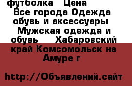 футболка › Цена ­ 1 080 - Все города Одежда, обувь и аксессуары » Мужская одежда и обувь   . Хабаровский край,Комсомольск-на-Амуре г.